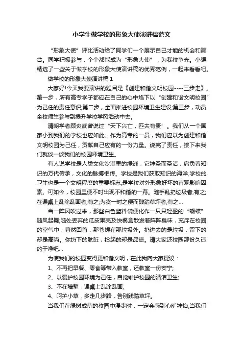小学生做学校的形象大使演讲稿范文