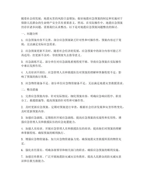 地震应急预案问题整改