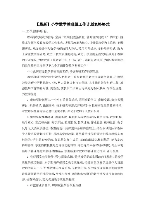【最新】小学数学教研组工作计划表格