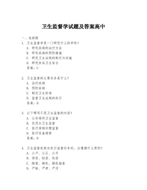 卫生监督学试题及答案高中