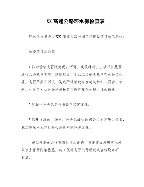 XX高速公路环水保检查表