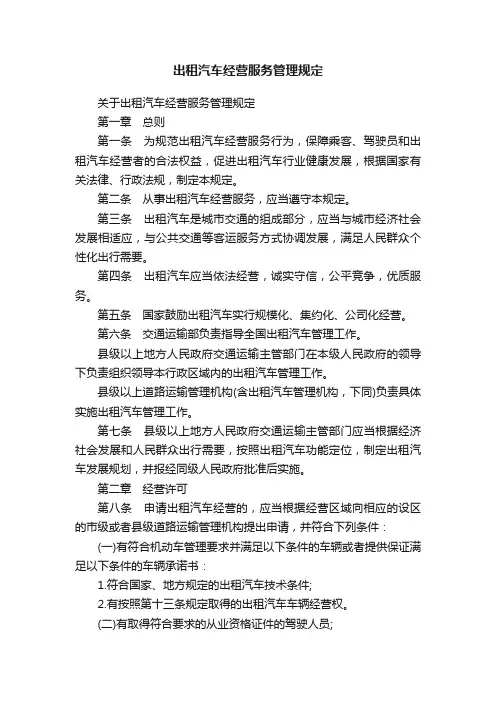 出租汽车经营服务管理规定