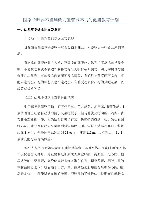因家长喂养不当导致儿童营养不良的健康教育计划