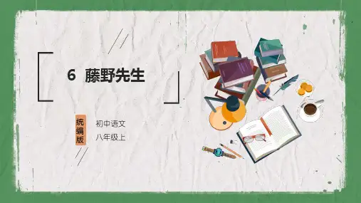 八年级语文上册6藤野先生课件