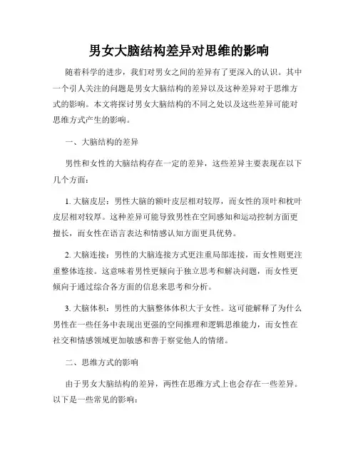 男女大脑结构差异对思维的影响