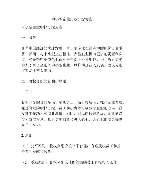 中小型企业股权分配方案