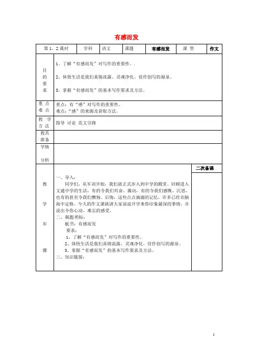 江苏省句容市行香中学中考语文专题复习 有感而发(1-2课时)教案 苏教版