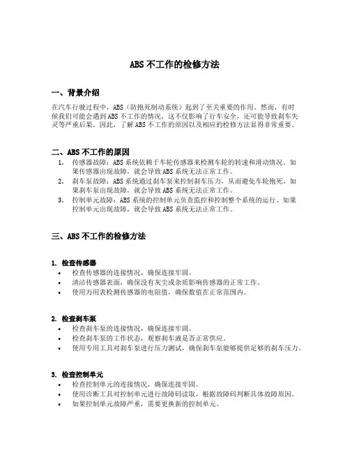 abs不工作的检修方法