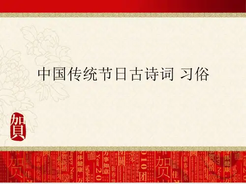 (完整ppt)中国传统节日知识(传说、习俗、诗词)