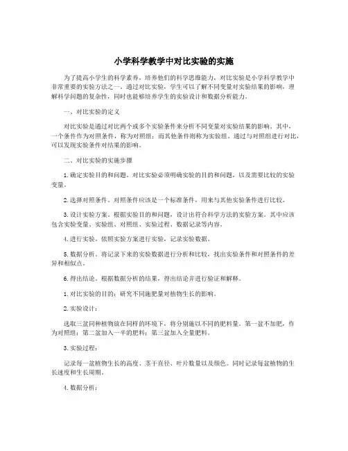 小学科学教学中对比实验的实施