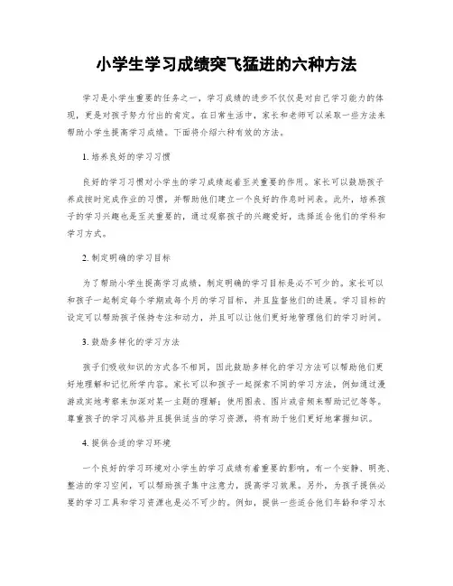 小学生学习成绩突飞猛进的六种方法