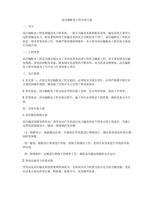 高压输配电工程安装方案