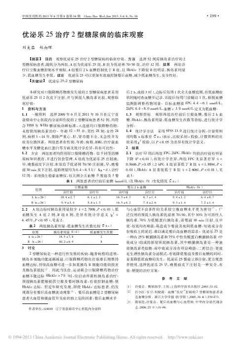 优泌乐25治疗2型糖尿病的临床观察_刘美茹