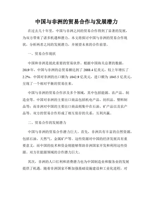 中国与非洲的贸易合作与发展潜力
