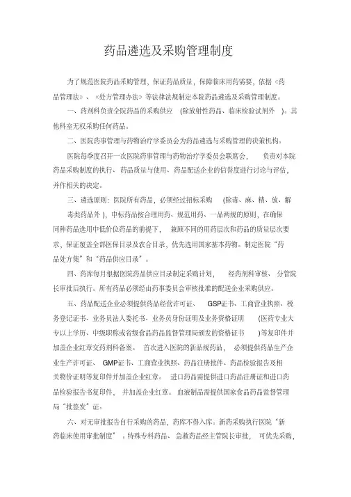 药品遴选及采购管理制度