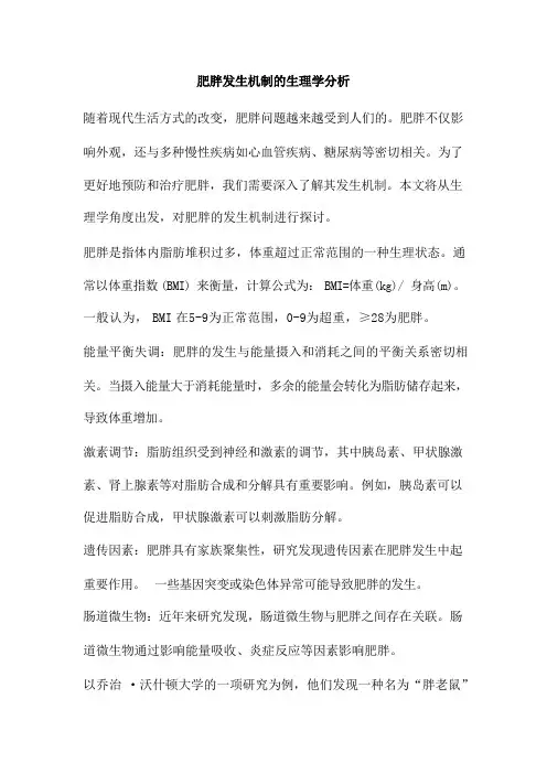 肥胖发生机制的生理学分析