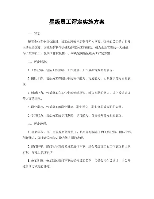 星级员工评定实施方案