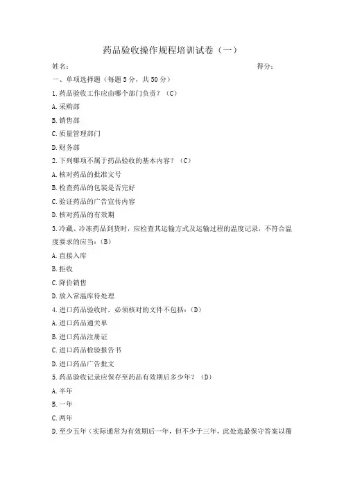 药品验收操作规程培训试卷(一)
