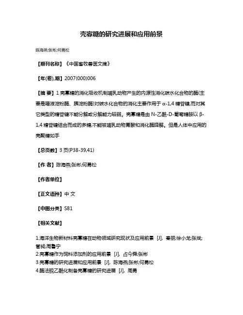 壳寡糖的研究进展和应用前景