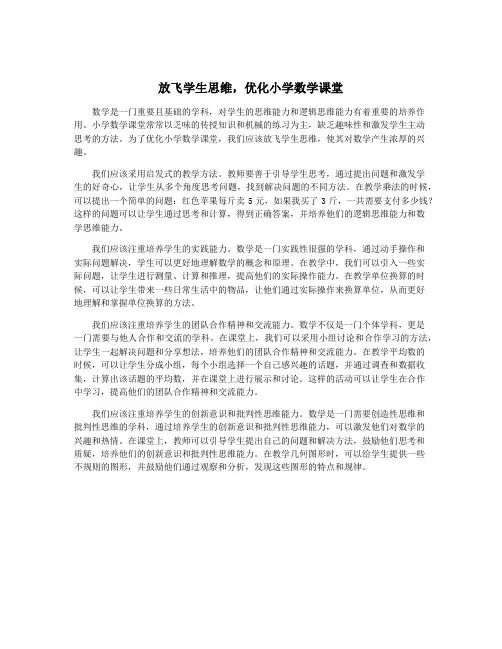 放飞学生思维,优化小学数学课堂