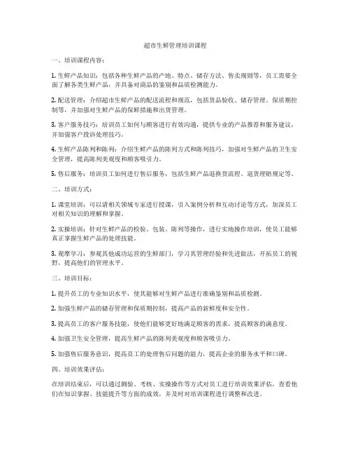 超市生鲜管理培训课程