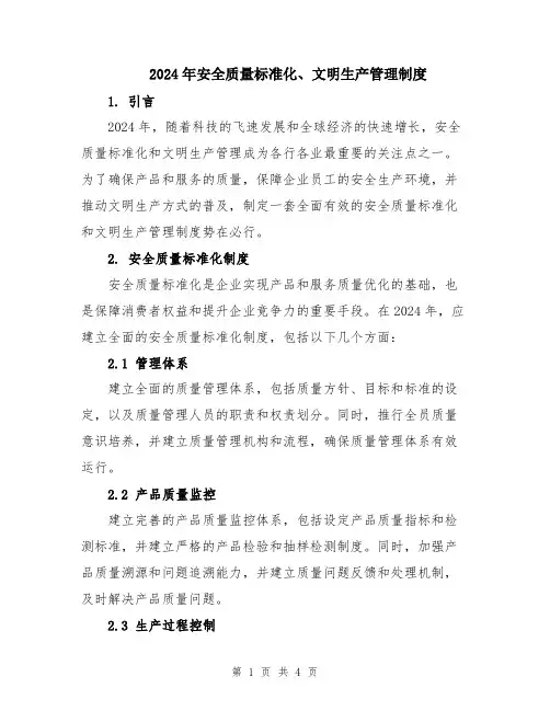 2024年安全质量标准化、文明生产管理制度