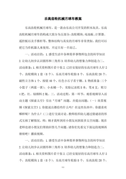 乐高齿轮机械月球车教案