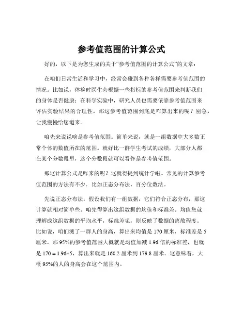 参考值范围的计算公式