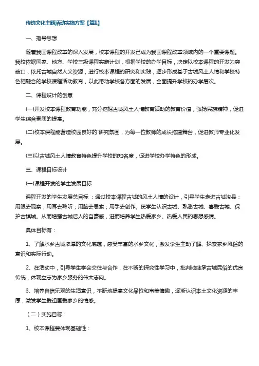 传统文化主题活动实施方案7篇