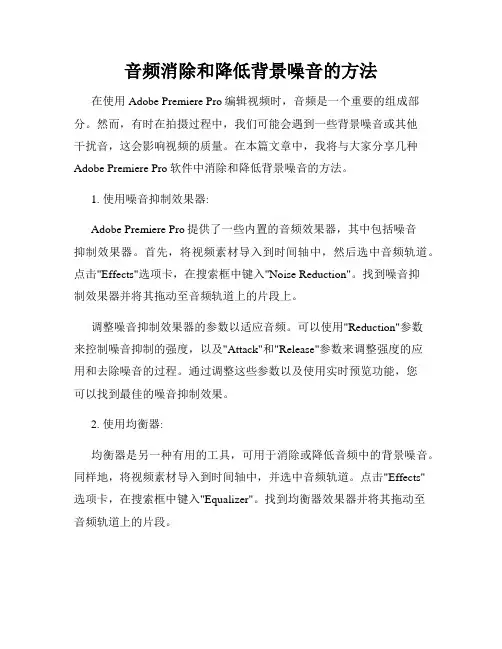 音频消除和降低背景噪音的方法