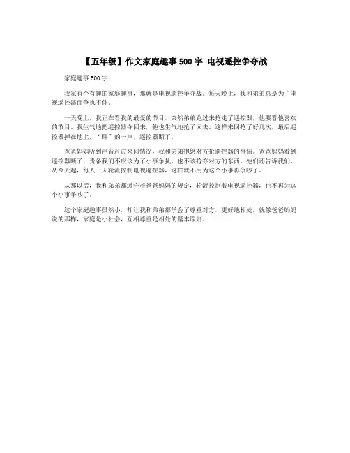 【五年级】作文家庭趣事500字 电视遥控争夺战
