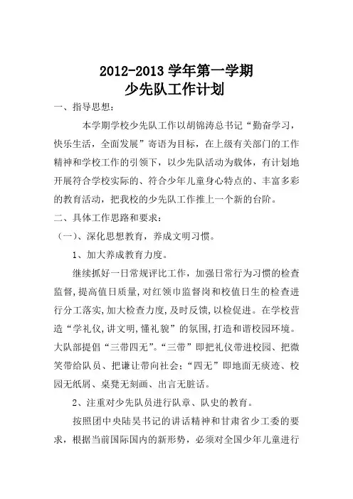 2012-2013学年第一学期少先队工作计划