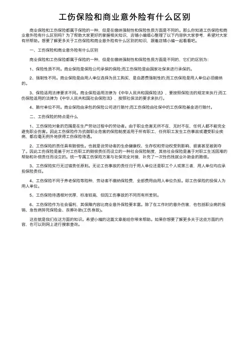 工伤保险和商业意外险有什么区别