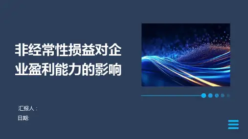 非经常性损益对企业盈利能力的影响