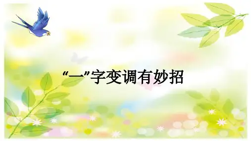 “一”字变调有妙招