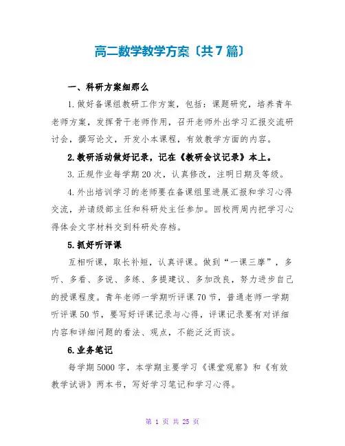 高二数学教学计划(共7篇)
