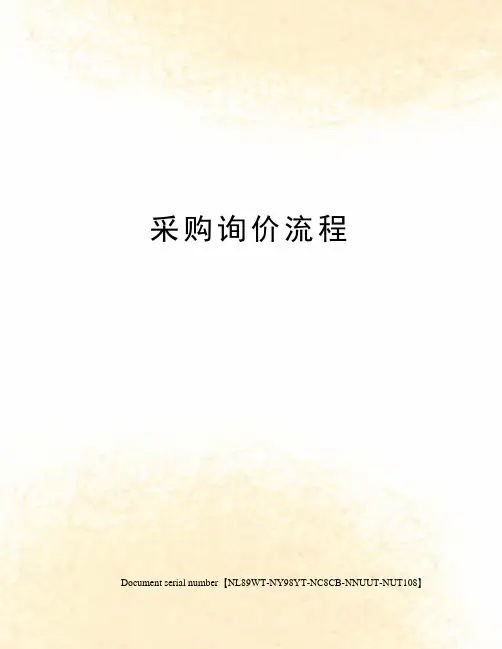 采购询价流程