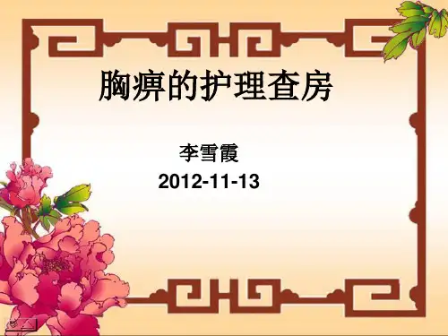 胸痹的护理查房ppt课件