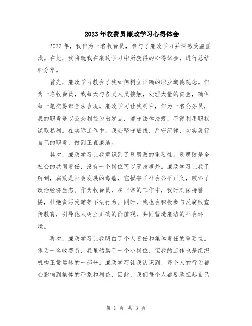 2023年收费员廉政学习心得体会