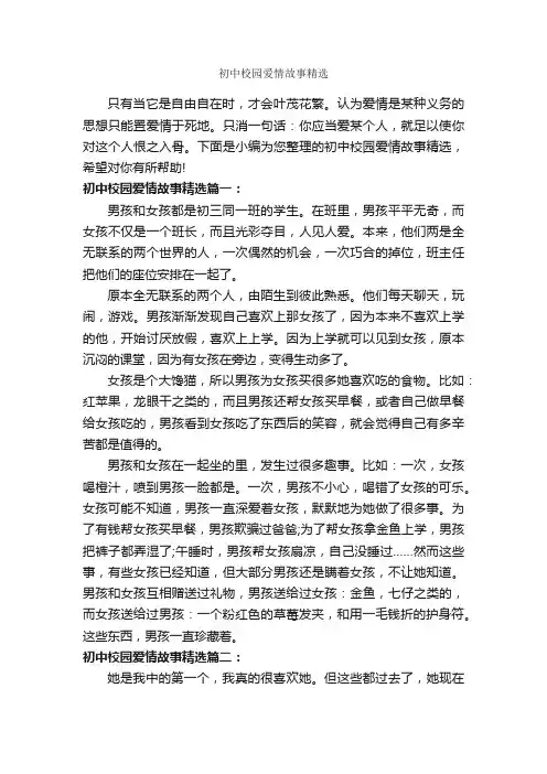 初中校园爱情故事精选_爱情故事