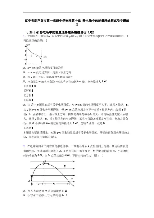辽宁省葫芦岛市第一高级中学物理第十章 静电场中的能量精选测试卷专题练习