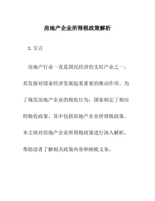 房地产企业所得税政策解析