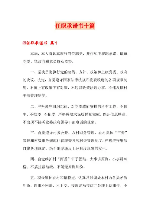 任职承诺书十篇