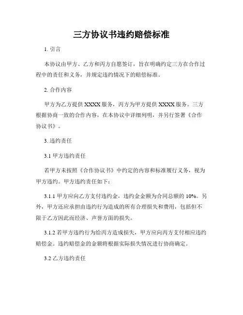 三方协议书违约赔偿标准
