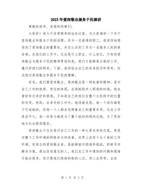 2023年爱岗敬业服务于民演讲