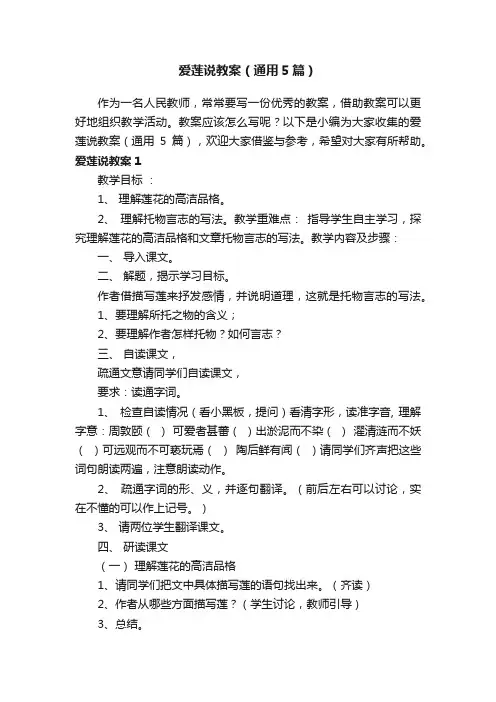 爱莲说教案（通用5篇）