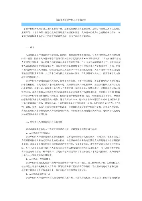 浅议我国事业单位人力资源管理.doc