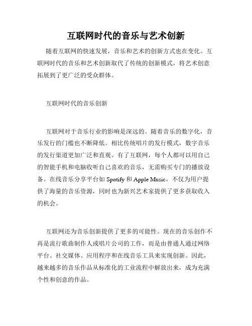 互联网时代的音乐与艺术创新