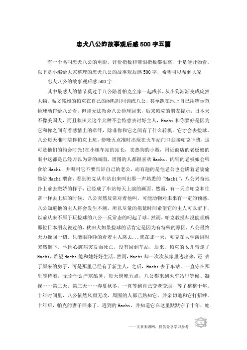 忠犬八公的故事观后感500字五篇