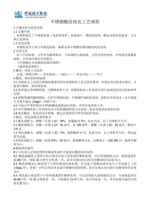 不锈钢酸洗钝化工艺规程.doc